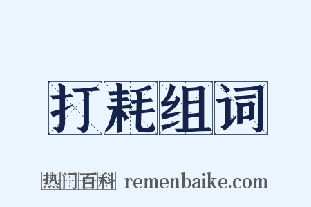 打耗组词是什么意思的图片